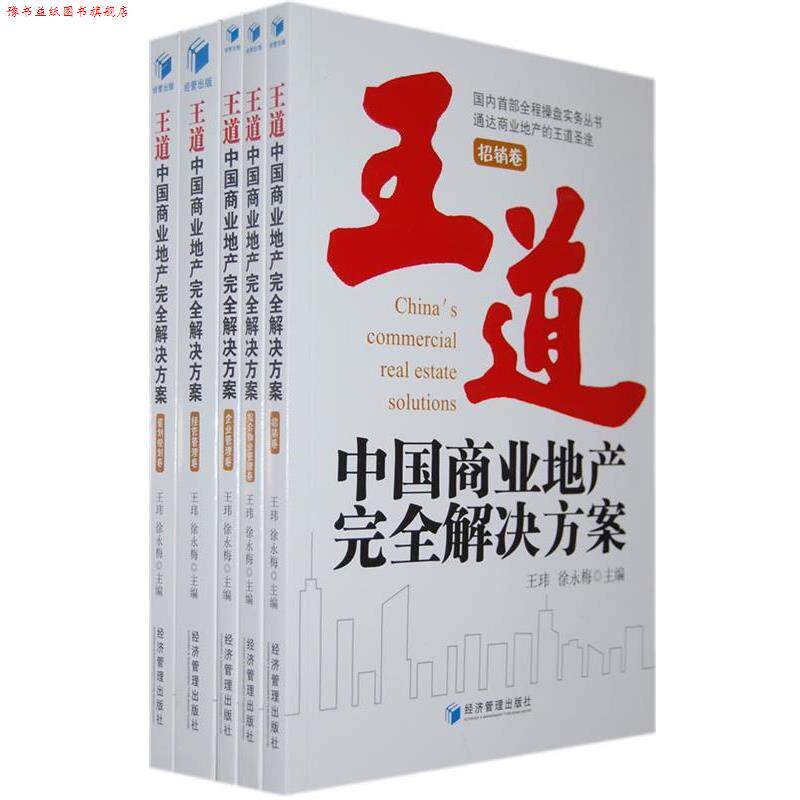 【正版书】 王道中国商业地产解决方案 王玮,徐永梅　主编 经济管理出版社