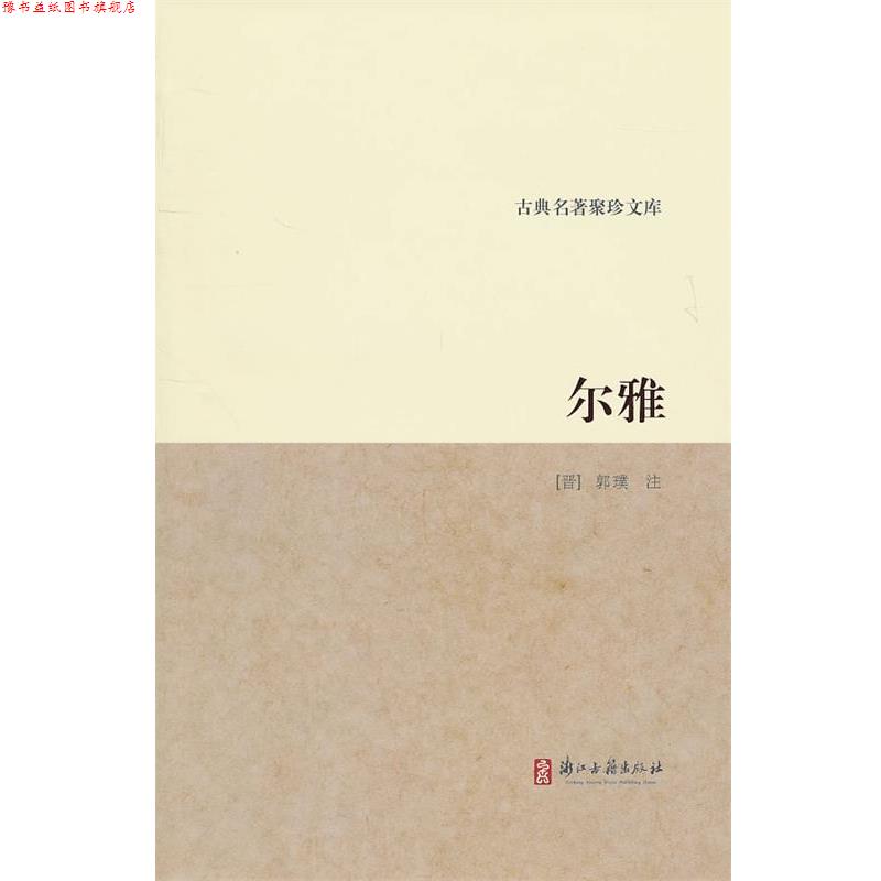 【正版书】 古典名著聚珍文库:尔雅 (晋)郭璞 注 浙江古籍出版社