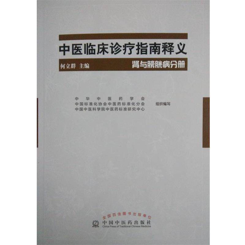 【正版书】 肾与膀胱分册-中医临床食疗指南释义 何立群 中国中医药出版社