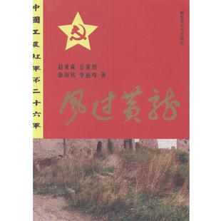 【正版书】 风过黄龙 徐剑铭,李丽玮 著 文艺出版社