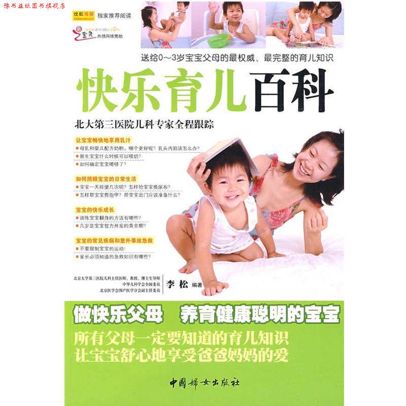 【正版书】 快乐育儿百科 李松 编著 中国妇女出版社