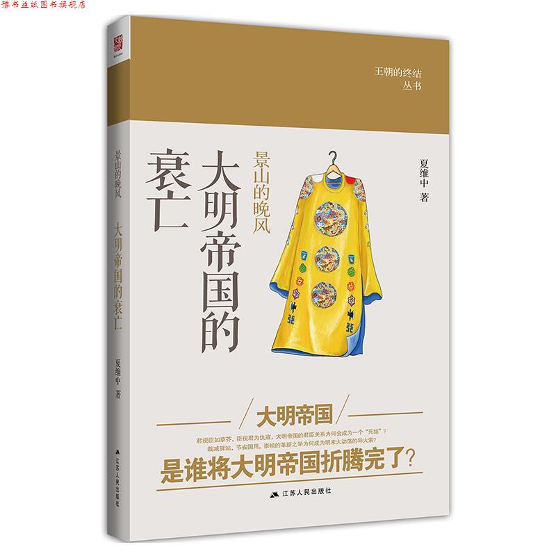 【正版书】 景山的晚风:大明帝国的衰亡 夏维中 江苏人民出版社