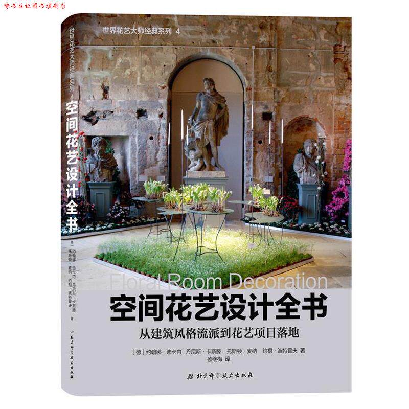【正版书】 空间花艺设计全书 【德】约翰妮·迪加纳等 北京科学技术出版社