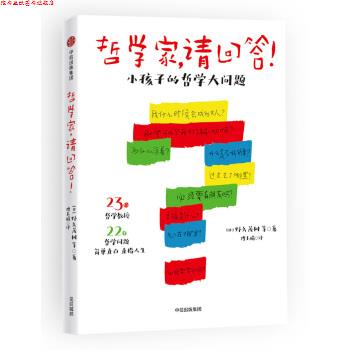 【正版书】 哲学家,请回答!:小孩子的哲学大问题 野矢茂树,傅玉娟 中信出版集团,中信出版社