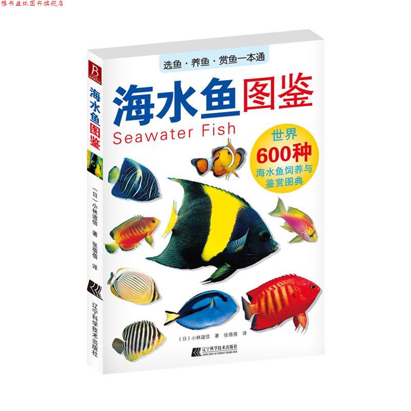 【正版书】 海水鱼图鉴 (日)小林道信 著 ,张蓓蓓 译 辽宁科学技术出版社