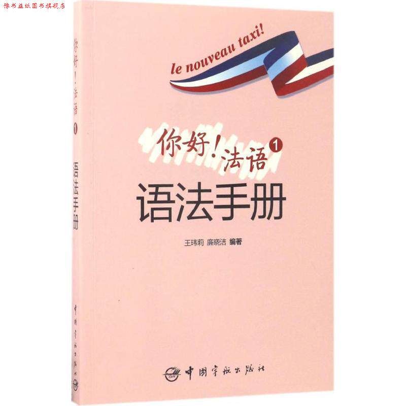 【正版书】 你好！法语语法手册 王玮莉,廉晓洁 著,193000 朗读 中国宇航出版社