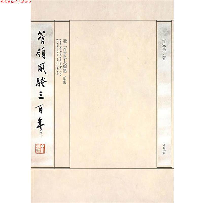 【正版书】 管领风骚三百年 许宏泉 编著 黄山书社