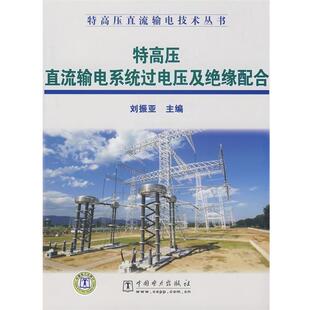 【正版书】 特高压直流输电技术丛书 特高压直流输电系统过电压及绝缘配合 刘振亚 主编 中国电力出版社