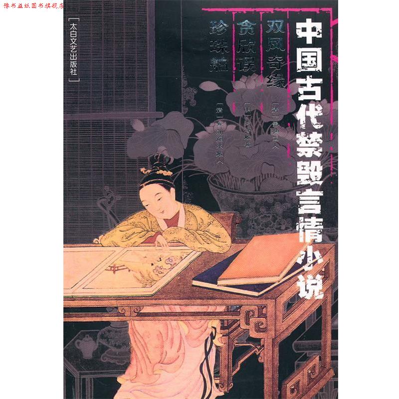 【正版书】 中国古代禁毁言情小说:双凤奇缘·贪欣误·珍珠舶 李丽玮 编辑 太白文艺出版社