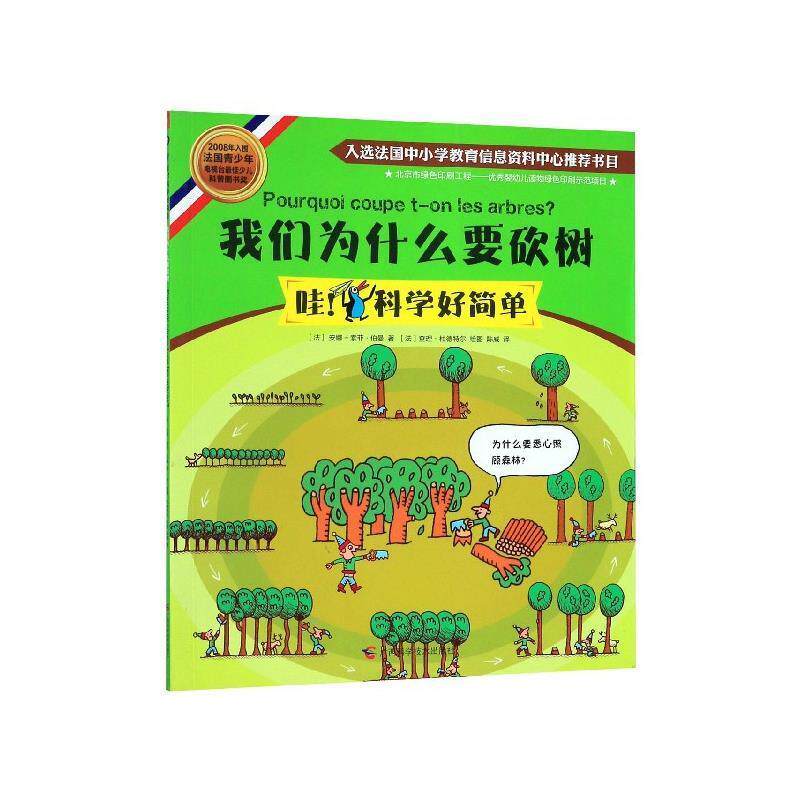 【正版书】 我们为什么要砍树 (法)安娜-索菲&middot;伯曼 广西科学技术出版社
