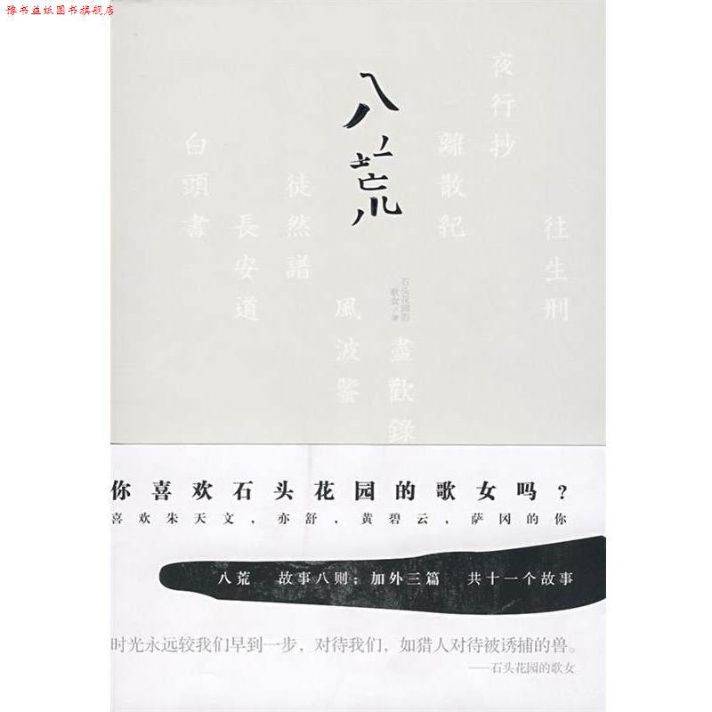 【正版书】 八荒 你喜欢石头花园的歌女吗 石头花园的歌女　著 中国友谊出版公司