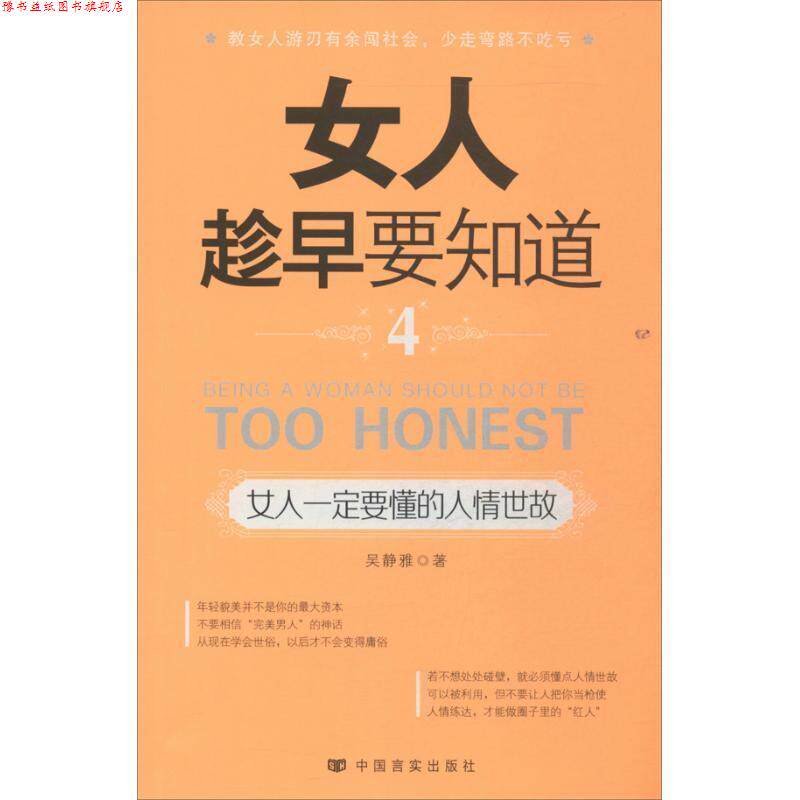【正版书】 女人趁早要知道4 吴静雅著 言实出版出版社