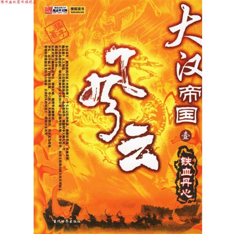 【正版书】 大汉帝国风云1:铁血丹心 猛子 著 当代世界出版社