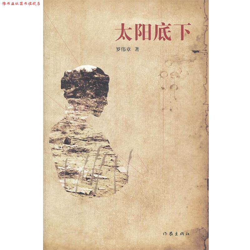 【正版书】 太阳底下 罗伟章　著 作家出版社