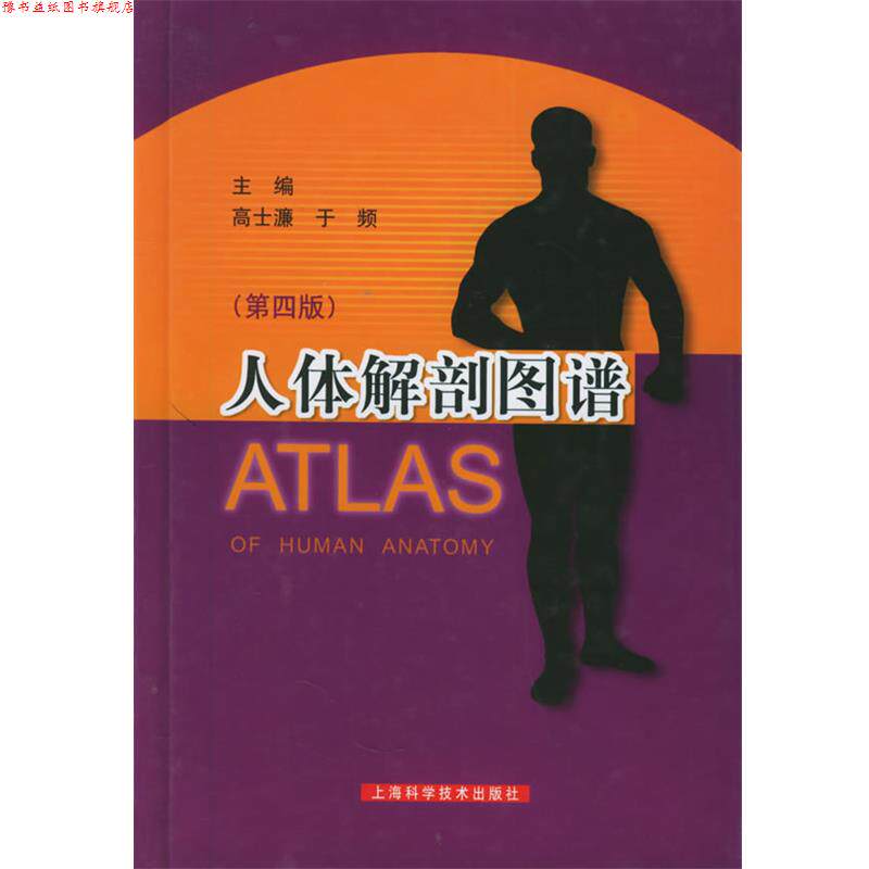 【正版书】 人体解剖图谱 高士濂,于频 主编 上海科学技术出版社