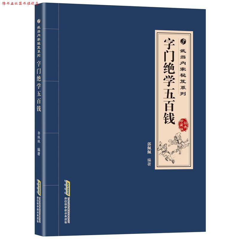 【正版书】 武当内家秘笈系列:字门绝学五百钱 郭佩佩,高翔 等著 安徽科学技术出版社