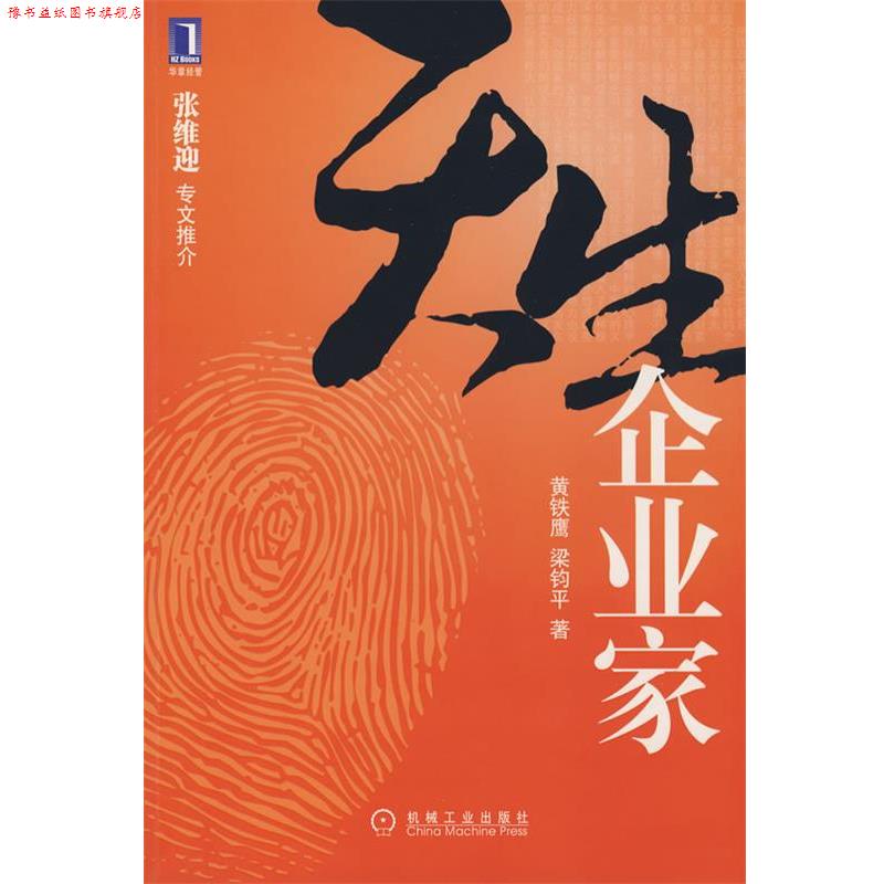 【正版书】 天生企业家 黄铁鹰,梁钧平 著 机械工业出版社