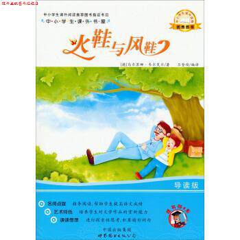 【正版书】 中小学生课外书屋:火鞋与风鞋 [德] 乌尔苏娜·韦尔芙尔 著,吕登俊 译 世界图书出版公司
