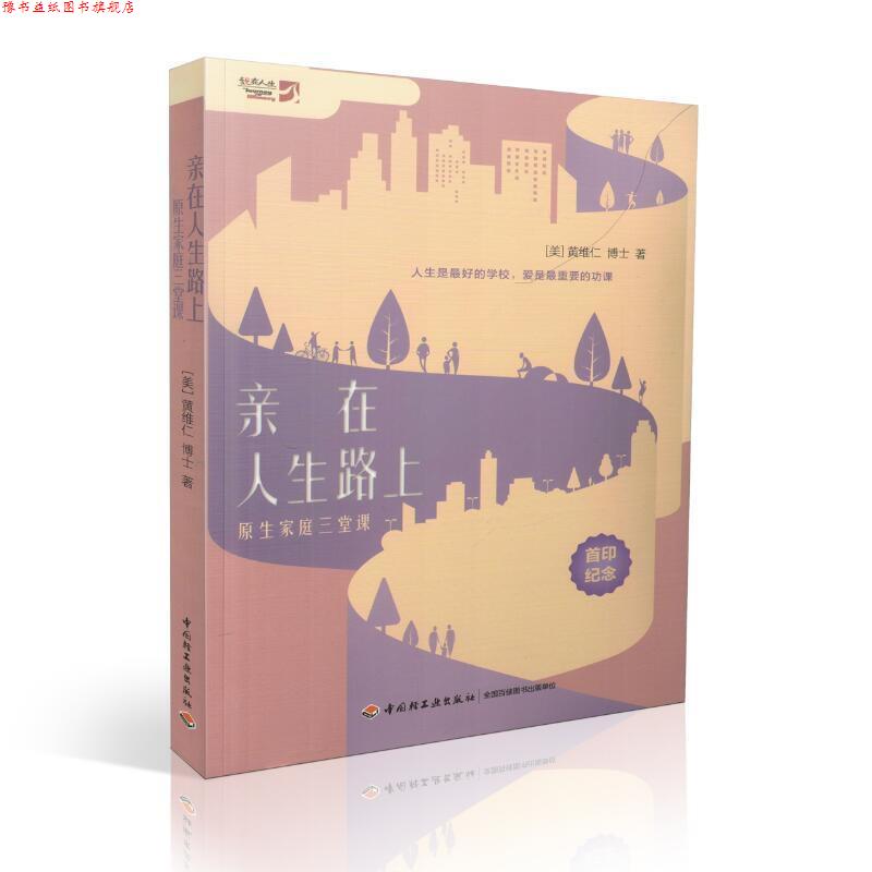 【正版书】 亲在人生路上:原生家庭三堂课 黄维仁 中国轻工业出版社