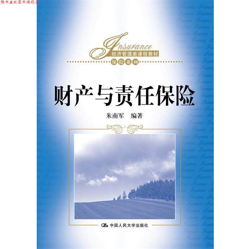 【正版书】 财产与责任保险 朱南军 中国人民大学出版社