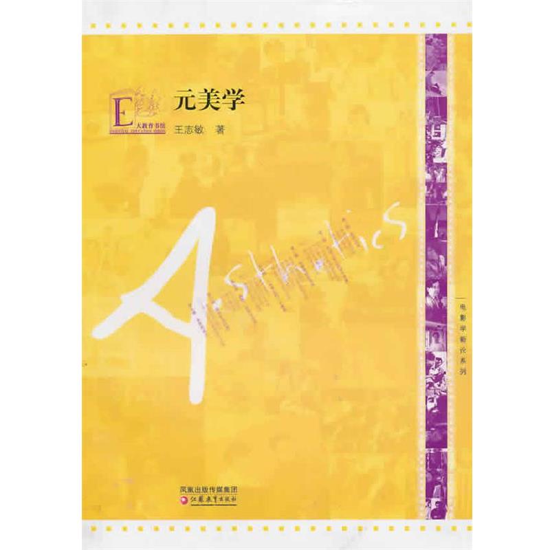 【正版书】 电影学新论系列·元美学 王志敏 江苏教育出版社