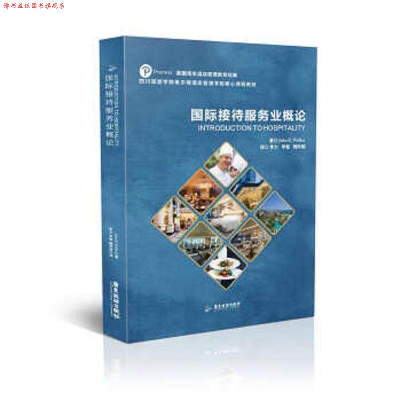 【正版书】 国际接待服务业概论 JohnR.Walker著,李力,李智,魏玲丽 译 广东旅游出版社