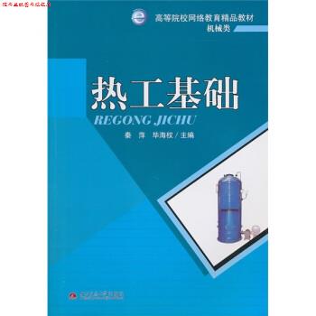 【正版书】 热工基础 秦萍,毕海权 编 西南交通大学出版社