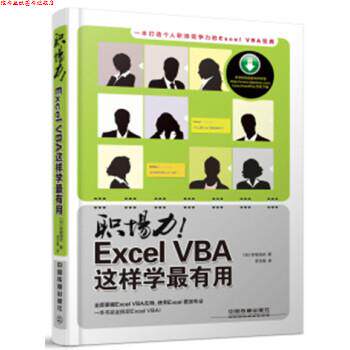 【正版书】 职场力！Excel VBA这样学有用 早坂清志 编 中国铁道出版社