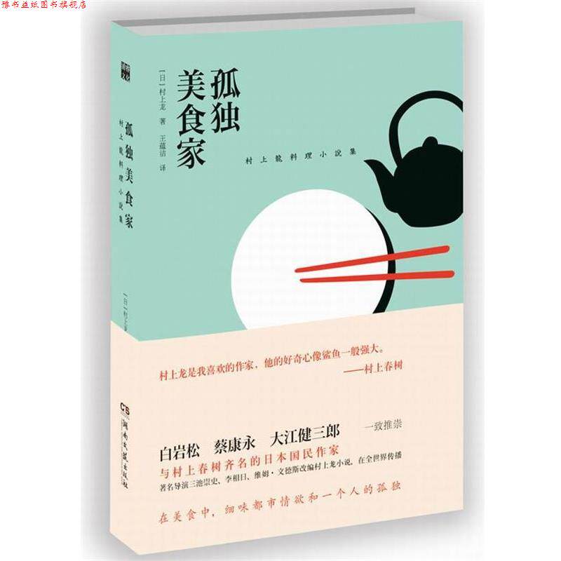 【正版书】 孤独美食家 【日】村上龙 著,王蕴洁 译 湖南文艺出版社