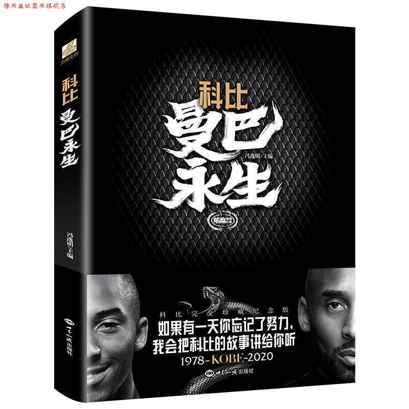 【正版书】 科比: 曼巴永生 冯逸明 著 世界知识出版社