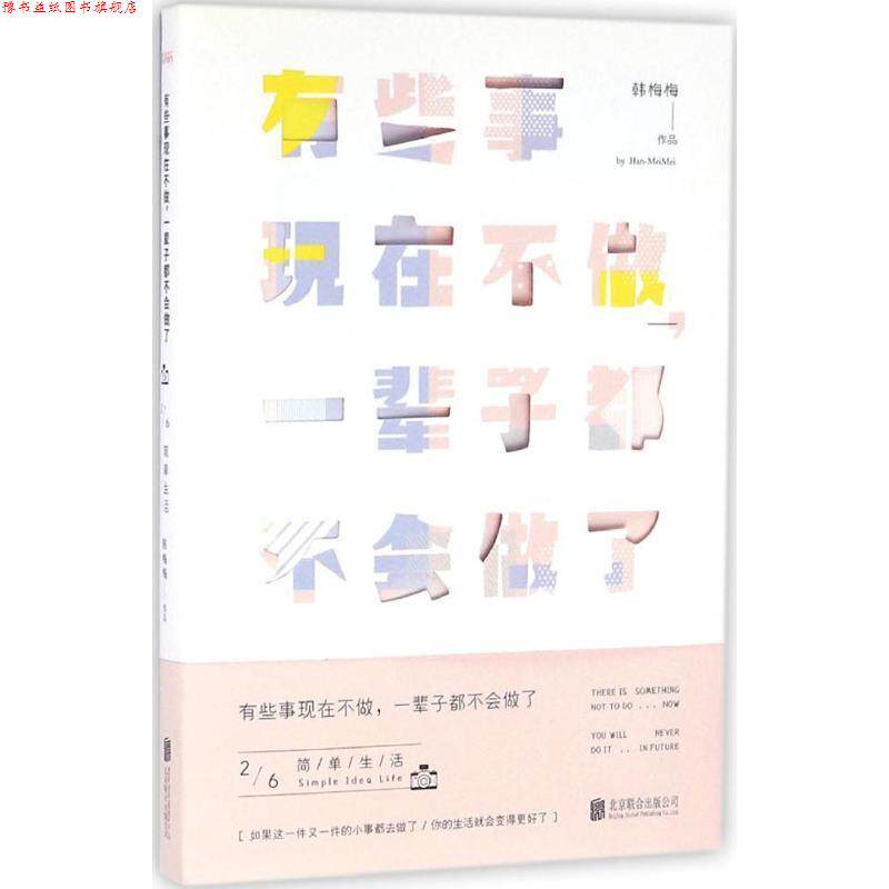【正版书】 有些事现在不做,一辈子都不会做了 韩梅梅 北京联合出版公司