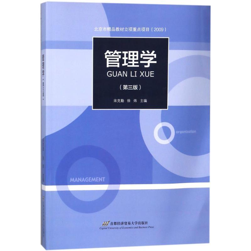 【正版书】 管理学 宋克勤 宋克勤,徐炜 首经贸出版社