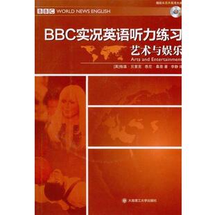 【正版书】 BBC实况英语听力练习艺术与娱乐 [英] 贝里克,[英] 桑恩 著,李静 译 大连理工大学出版社
