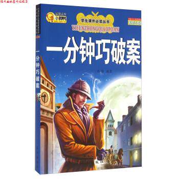 【正版书】 一分钟巧破案 孙静 著 长江出版社