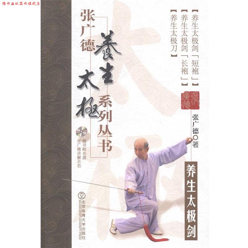 【正版书】 养生太极剑-张广德养生太极系列丛书-第二卷-随书附光盘 张广德 著 北京体育大学出版社