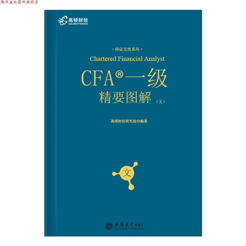 【正版书】 CFA一级精要图解 高顿财经研究院 立信会计出版社