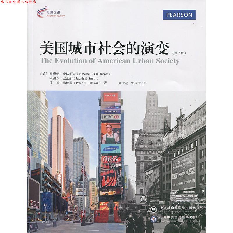 【正版书】 美国城市社会的演变 (美)霍华德丘达柯夫(Howard P. Chudacoff),朱迪丝史密 上海社会科学院出版社