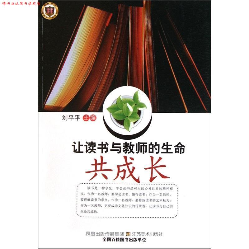 【正版书】 让读书与教师的生命共成长 刘平平　编 江苏美术出版社