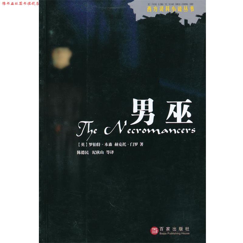 【正版书】 男巫 (英)本森,门罗 著,陈德民 等译 上海百家出版社