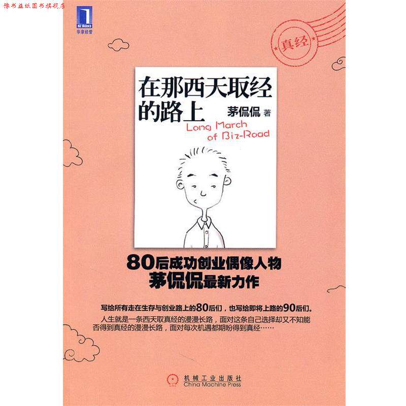 【正版书】 在那西天取经的路上 茅侃侃著 机械工业出版社