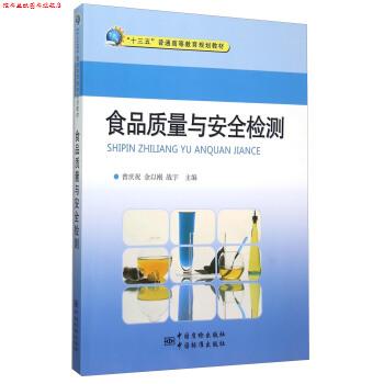 【正版书】 食品质量与安全检测 曾庆祝,余以刚,战宇 编 中国质检出版社，中国标准出版社