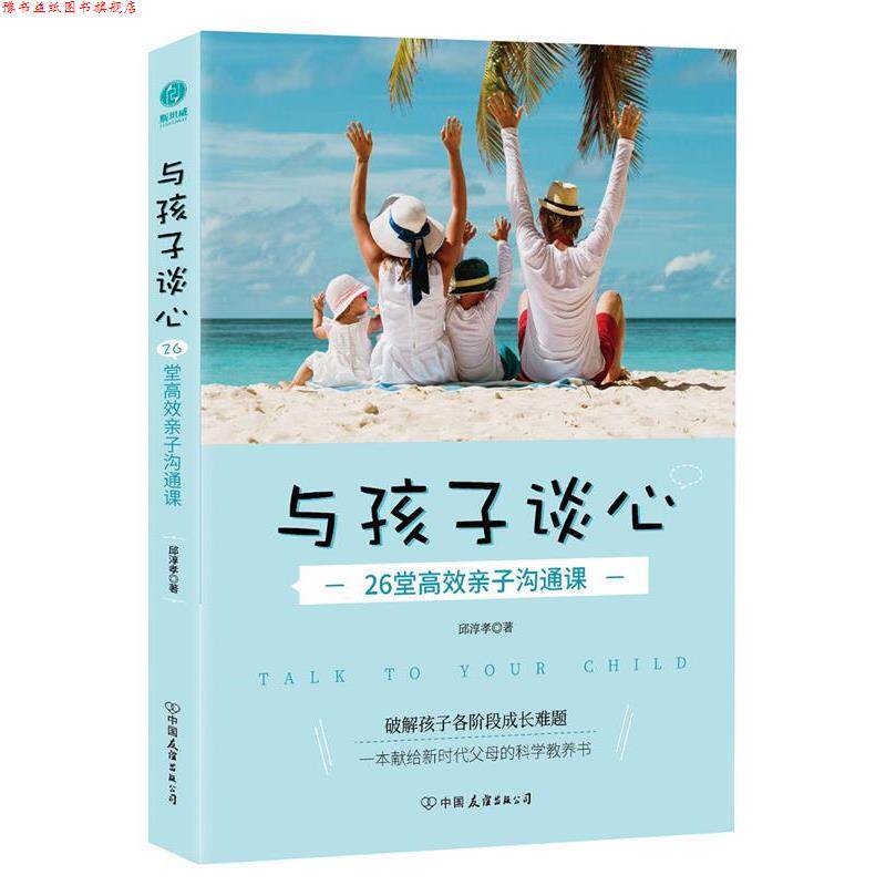 【正版书】 与孩子谈心:26堂高效亲子沟通课 邱淳孝著,斯坦威出品 中国友谊出版公司
