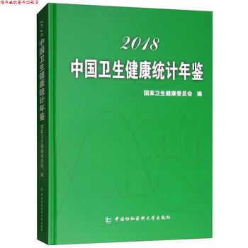 【正版书】 中国卫生健康统计年鉴 国家卫生健康委员会 编 中国协和医科大学出版社