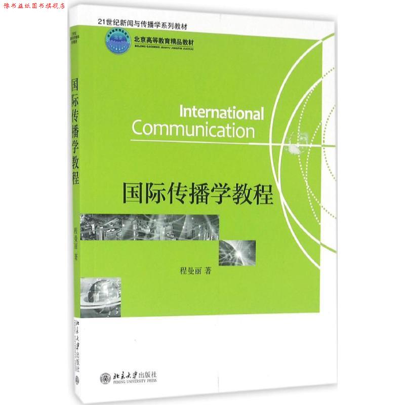 【正版书】 国际传播学教程 程曼丽 著 北京大学出版社