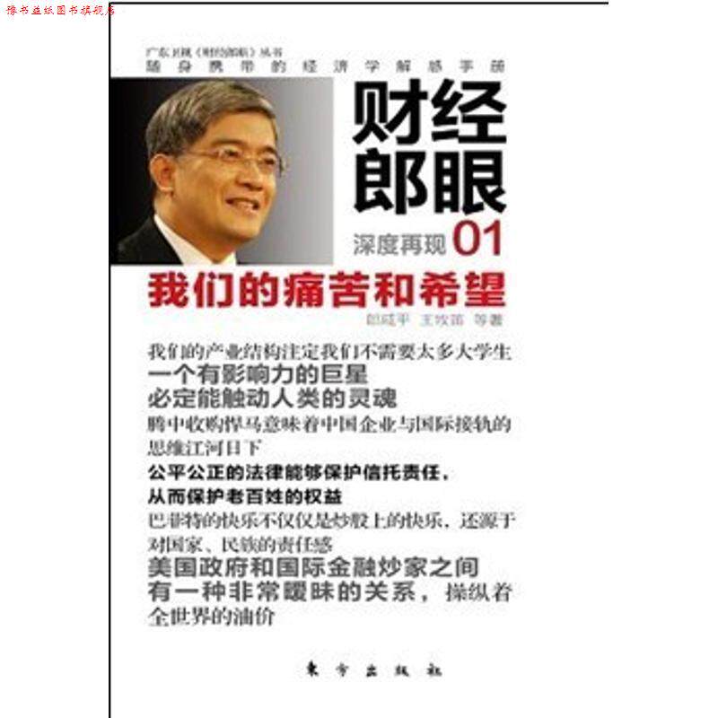 【正版书】 财经郎眼01 郞咸平 等著 东方出版社