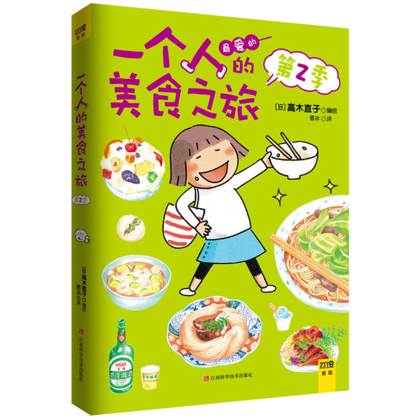 【正版书】 单本 一个人的美食之旅2 高木直子 编绘,香冰 译 江西科学技术出版社
