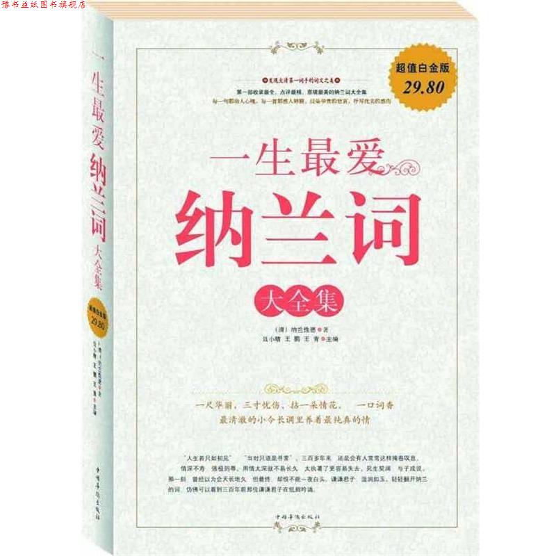 【正版书】 一生纳兰词 大全集 (清)纳兰性德 著,聂小晴,王鹏,王青 主编 中国华侨出版社