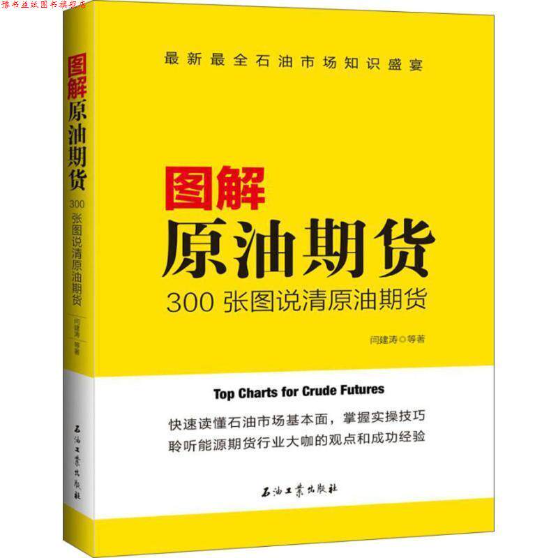 【正版书】 图解原油期货:300张图说清原油期货 闫建涛陈蕊宋磊 著 石油工业出版社