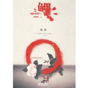 鲤·暧昧 书 张悦然 等著 社 江苏文艺出版 正版