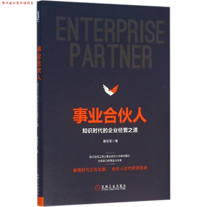 【正版书】 事业合伙人:知识时代的企业经营之道 康至军 著 机械工业出版社